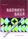 免疫药物研究与临床应用