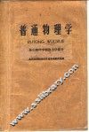 普通物理学  分子物理学和热力学部分