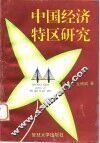 中国经济特区研究