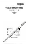 中国近代经济史简编