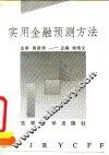 实用金融预测方法