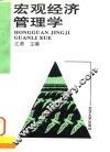 宏观经济管理学