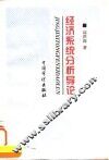 经济系统分析导论