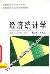 经济统计学