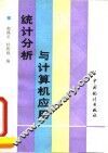 统计分析与计算机应用