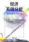 经济系统分析