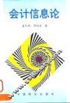 会计信息论