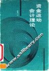 资金运动会计理论