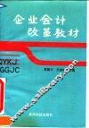 企业会计改革教材