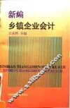 新编乡镇企业会计