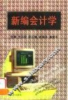 新编会计学