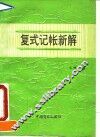 复式记帐新解