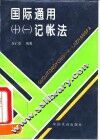 国际通用  -  记帐法