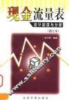 现金流量表设计、阅读与分析