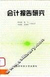 会计报告研究