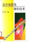 会计电算化操作技术