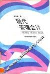 现代管理会计