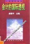 会计的国际透视