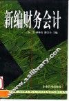 新编财务会计