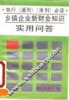 乡镇企业新财会知识实用问答