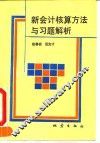 新会计核算方法与习题解析