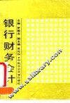 银行财务会计