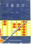 工业会计