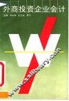 外商投资企业会计