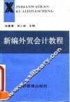 新编外贸会计教程