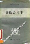 保险会计学