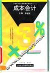 成本会计