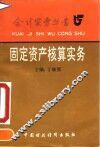 固定资产核算实务