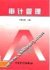 审计管理