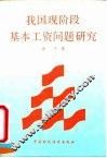我国现阶段基本工资问题研究