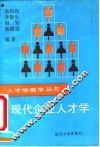 现代企业人才学