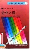 企业之魂  论中国企业精神