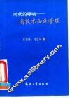 时代的呼唤  高技术企业管理