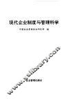 现代企业制度与管理科学