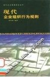 现代企业组织行为规则