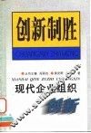 现代企业组织创新