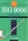 ISO 9000与国际贸易