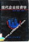 现代企业投资学