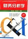 财务分析学