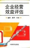 企业经营效益评估