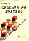 供销员市场预测、外贸与财务实用知识