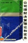 公司理财决策理论和实务