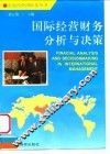 国际经营财务分析与决策