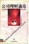 公司理财通论