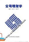 公司理财学