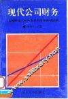 现代公司财务